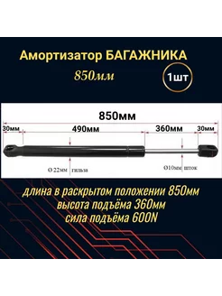 Амортизатор крышки багажника, газовый упор 850мм