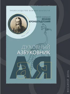 Превосходство Божией благости. Духовный азбуковник