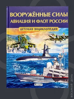 Вооруженные силы. Авиация и флот России. Энциклопедия