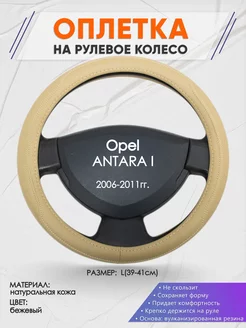 Оплетка на руль Opel ANTARA I L(39-41см) кожа 91