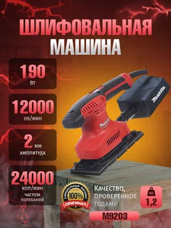 Шлифовальная машинка M9203 вибрационная шлифмашинка