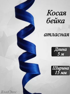 Косая бейка атласная, 15 мм, 5 м