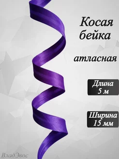 Косая бейка атласная, 15 мм, 5 м