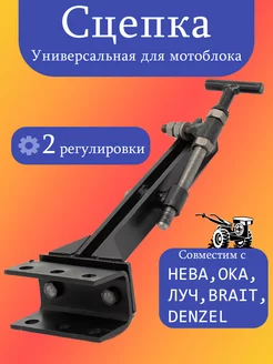 Сцепка для мотоблока универсальная регулируемая