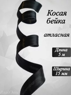 Косая бейка черная, атласная, 15 мм, 5 м