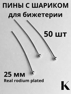 пины для бижутерии с шариком платина, 25мм