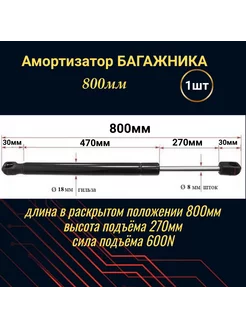 Амортизатор крышки багажника, газовый упор 800мм