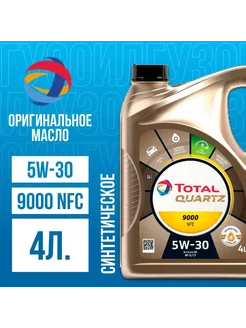 Масло моторное Quartz 9000 NFC 5W-30 Синтетическое 4 л