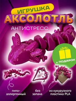 Подвижная игрушка антистресс Аксолотль