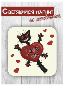 Светящийся в темноте магнит "Love"