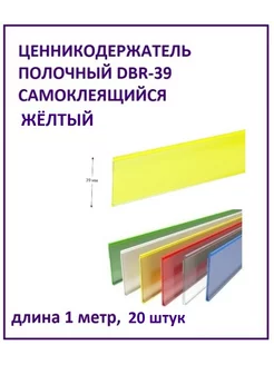 Ценникодержатель полочный DBR-39, 1м. самоклеящийся