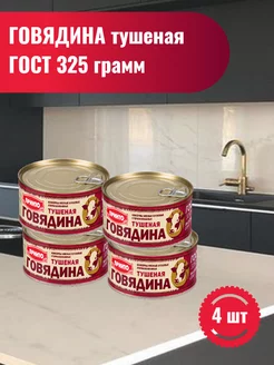 Говядина тушеная ГОСТ, 325 гр