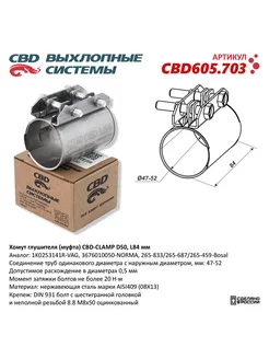 Хомут глушителя муфта D50 L84 мм