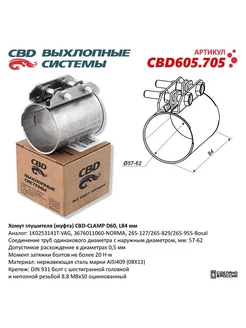 Хомут глушителя муфта D60 L84 мм