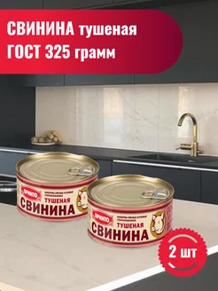 Свинина тушеная ГОСТ, 325 гр