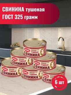 Свинина тушеная ГОСТ, 325 гр