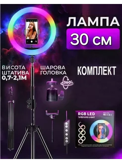 Кольцевая лампа RGB 30см вместе со штативом 210см