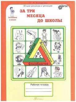 За три месяца до школы Рабочая тетрадь 5-6 лет Холодова