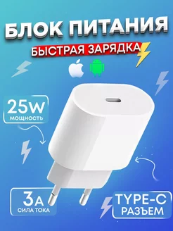 Блок быстрая зарядка 25w для iPhone и Android