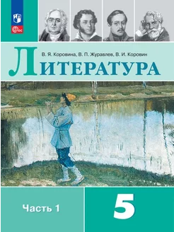 Коровина Литература 5 класс Учебник Часть 1