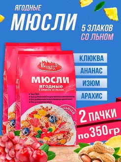 Мюсли ягодные 5 злаков со льном, гранола, 2 пачки