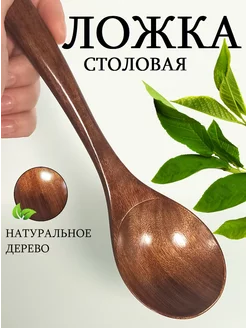 Ложка деревянная столовая