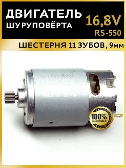 Двигатель для шуруповерта 16,8V RS-550 11 зубов 9 мм