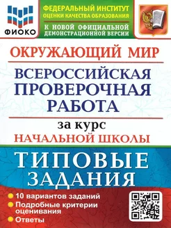 ВПР Окружающий мир За курс начальной школы 10 вариантов