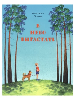 В небо вырастать Стихи для детей Анастасия Орлова