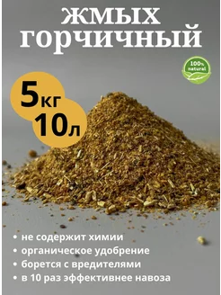 Горчичный жмых 5кг удобрение