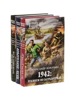 А. Золотько. Цикл "Всеволод Залесский" (комплект из 3 книг)