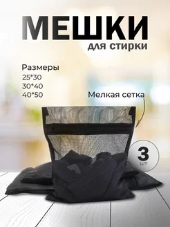 Мешки для стирки белья сетка 3шт