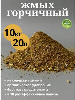 Горчичный жмых 10кг удобрение для растений