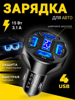 Быстрая зарядка 4 USB в прикуриватель для телефона