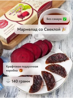 Натуральный мармелад Свекольный без сахара