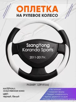 Оплетка на руль SsangYong Korando Sports L(39-41см) кожа 7