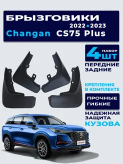 Брызговики Changan I рестайлинг CS75 Plus 2022-2023