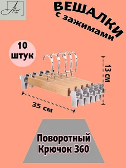 Деревянные вешалки-плечики с зажимом