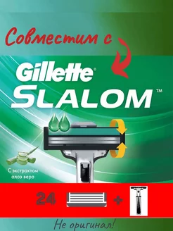 Сменные кассеты совместимые с Gillette Slalom