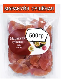 Маракуйя сушеная без сахара 500гр натуральная