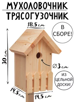 Мухоловочник и трясогузочник деревянный в сборе