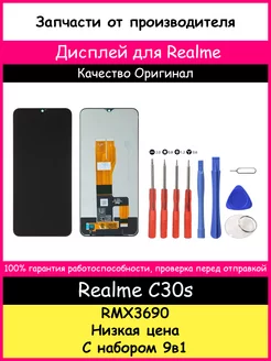 Дисплей для Realme C30s (RMX3690) Оригинал и отвертки