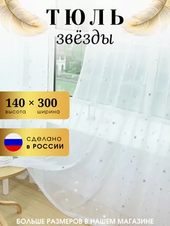 Тюль под лен со звёзды 300×140 на шторной ленте