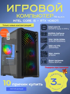 Компьютер T 8B Intel 12400f RTX 4060 ti 32GB 1TB