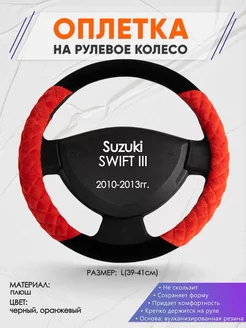 Оплетка на руль Suzuki SWIFT 3 L(39-41см) плюш 37