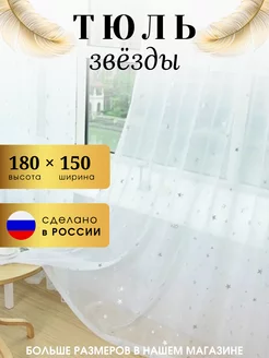 Тюль под лен со звёзды 150×180 на шторной ленте