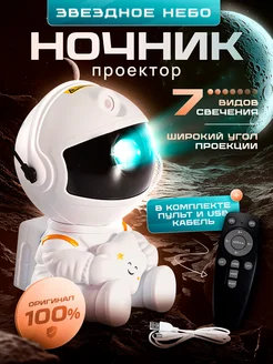 Ночник звездное небо космонавт детский