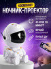 Ночник звездное небо космонавт детский бренд G-Market продавец Продавец № 153319