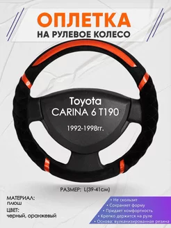 Оплетка на руль Toyota CARINA 6 T190 L(39-41см) плюш 33