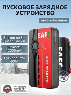 Автомобильное пусковое устройство 12000mAh 600A кейс